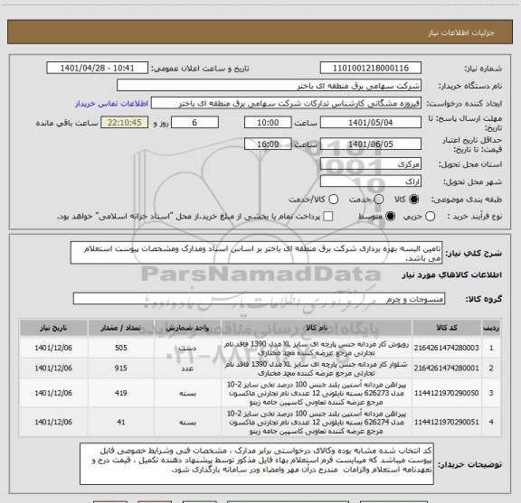 استعلام تامین البسه بهره برداری شرکت برق منطقه ای باختر بر اساس اسناد ومدارک ومشخصات پیوست استعلام می باشد.