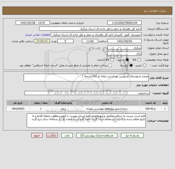 استعلام مرمت و بهسازی سرویس بهداشتی پایانه بار (16چشمه )