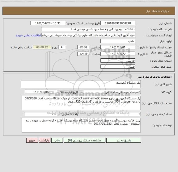 استعلام یک دستگاه کمپرسور