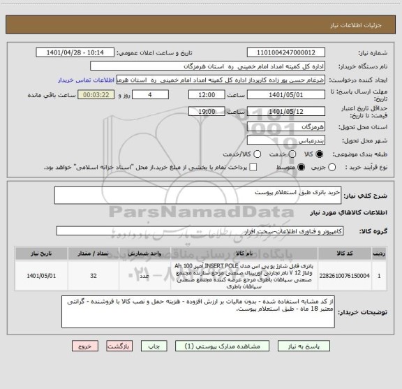 استعلام خرید باتری طبق استعلام پیوست