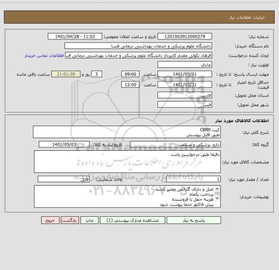 استعلام کیت CBRN
طبق فایل پیوستی