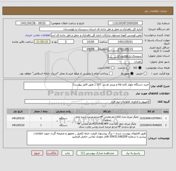 استعلام خرید دستگاه چهار کاره hp و پرینتر اچ پی 107 ( طبق فایل پیوست)