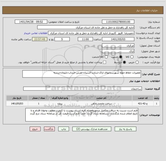 استعلام تعمیرات حفاظ حوزه شهرستانهای اراک-شازند-آشتیان-تفرش-خنداب-دلیجان-زرندیه