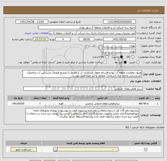 استعلام وصول مطالبات معوقه آب بها و اقساط حقوق انشعابات آب و فاضلاب/ تصحیح قرارداد مشترکین آب و فاضلاب /شناسایی وجمع آوری انشعابات متخلف و غیر مجاز طبق پیوست