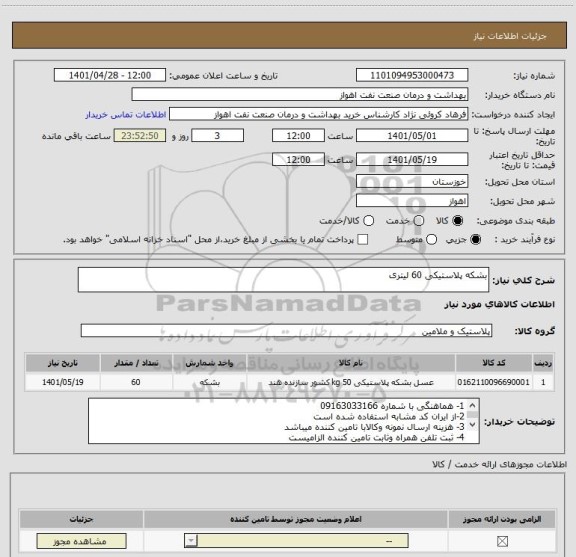 استعلام بشکه پلاستیکی 60 لیتری