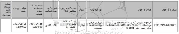 مناقصه، فراخوان ارزیابی کیفی مناقصه عمومی یک مرحله ای RNL-0047007-TH ساخت قطعات یدکی پمپ روغن C-1501