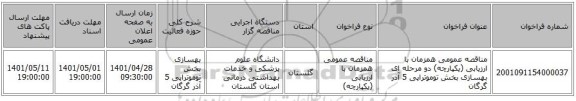 مناقصه، مناقصه عمومی همزمان با ارزیابی (یکپارچه) دو مرحله ای بهسازی بخش توموتراپی 5 آذر گرگان