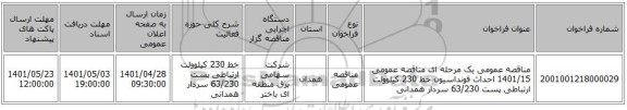 مناقصه، مناقصه عمومی یک مرحله ای مناقصه عمومی 1401/15  احداث فونداسیون خط 230 کیلوولت ارتباطی پست 63/230 سردار همدانی