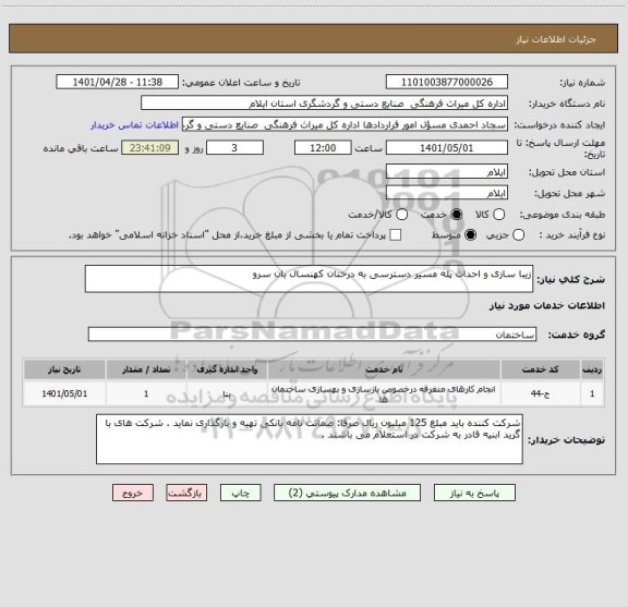 استعلام زیبا سازی و احداث پله مسیر دسترسی به درختان کهنسال بان سرو