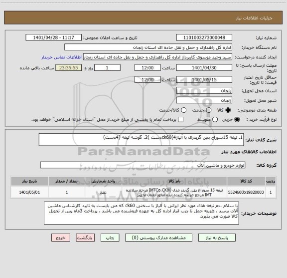 استعلام 1. تیغه 15سوراخ پهن گریدری با آلیاژck60(4دست )2. گوشه تیغه (4دست)