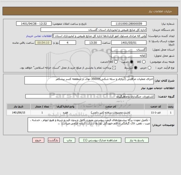 استعلام اجرای عملیات مراقبتی (آبیاری و سله شکنی)35000 نهال در منطقعه کسر پیشکمر