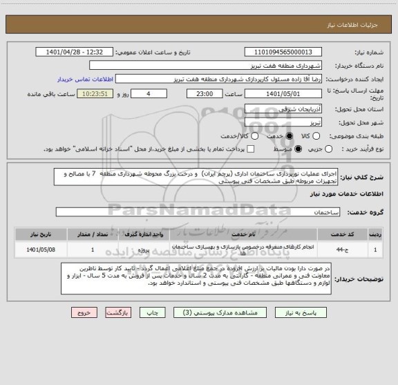 استعلام اجرای عملیات نورپردازی ساختمان اداری (پرچم ایران)  و درخت بزرگ محوطه شهرداری منطقه  7 با مصالح و تجهیزات مربوطه طبق مشخصات فنی پیوستی