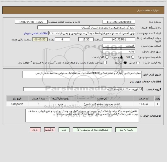 استعلام عملیات مراقبتی (آبیاری و سله شکنی)21000اصله نهال درجنگلکاری سنواتی منطقعه شهر فراغی