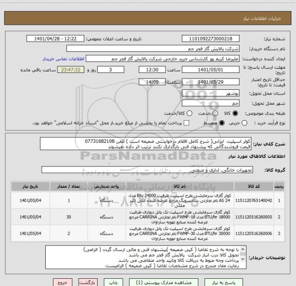 استعلام کولر اسپلیت  ایرانی( شرح کامل اقلام درخواستی ضمیمه است ) تلفن 07731682108
قیمت فروشندگانی که پیشنهاد فنی بارگذاری نکنند ترتیب اثر داده نمیشوند