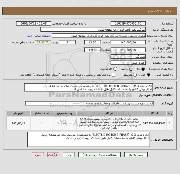 استعلام الکترو موتور 3 فاز (ELECTRIC MOTOR 3 PHASE) با مشخصات پیوست-ایران کد مشابه است.
الحاق پیش فاکتور با مشخصات کامل طبق تقاضای پیوست الزامی است.