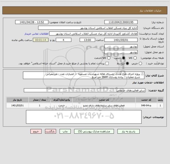 استعلام پروژه اجرای طرح هادی روستای هاله شهرستان عسلویه  – اعتبارات نفت - غیرعمرانی
شرح عملیات : پیاده روسازی 3600 متر مربع