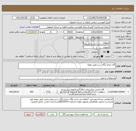 استعلام گان جراح ترگال سبز طبق نمونه