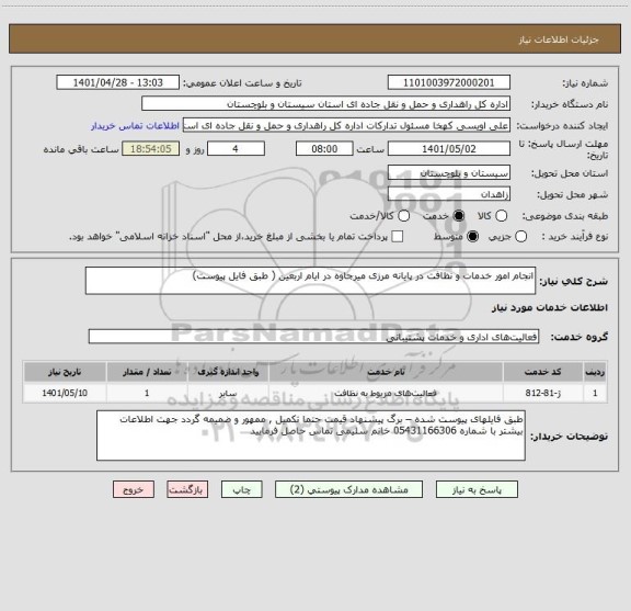 استعلام انجام امور خدمات و نظافت در پایانه مرزی میرجاوه در ایام اربعین ( طبق فایل پیوست)