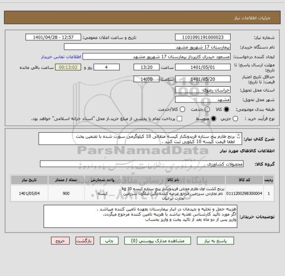 استعلام برنج طارم پنج ستاره فریدونکنار کیسه متقالی 10 کیلوگرمی سورت شده با تضمین پخت 
لطفا قیمت کیسه 10 کیلویی ثبت کنید .
نام برند برنج حتما ذکر گردد.