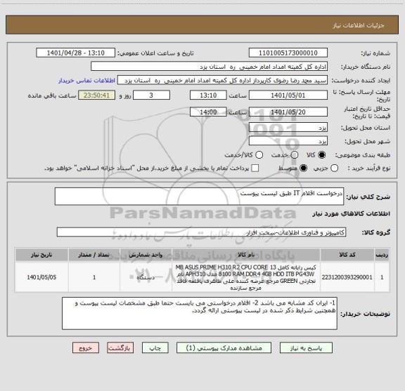 استعلام درخواست اقلام IT طبق لیست پیوست