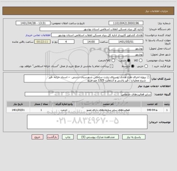 استعلام پروژه اجرای طرح هادی روستای زیارت ساحلی شهرستان دشتی  – اسناد خزانه -قیر
شرح عملیات : قیر پاشی و آسفالت 1225 متر مربع