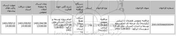 مناقصه، مناقصه عمومی همزمان با ارزیابی (یکپارچه) یک مرحله ای انجام پروژه توسعه و احداث (مسکن ملی فاز 2) شهرستان ابرکوه - 603-128-1401