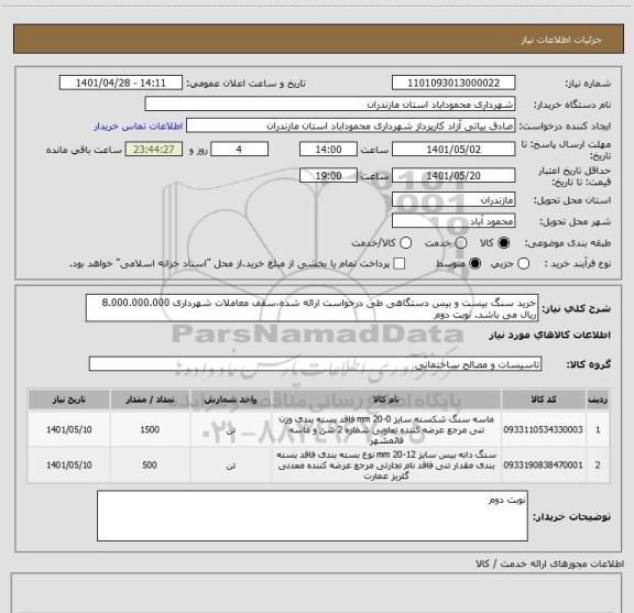 استعلام خرید سنگ بیست و بیس دستگاهی طی درخواست ارائه شده،سقف معاملات شهرداری 8.000.000.000 ریال می باشد. نوبت دوم