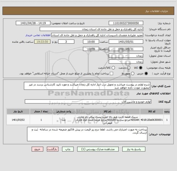 استعلام شرح لوازم در پیوست میباشد و تحویل درب انبار اداره کل زنجان میباشد و مورد تایید کارشناس برسد در غیر اینصورت عودت داده خواهد شد