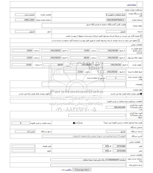 مزایده ، فروش کلش گندم پایگاه سامیان و جو ایستگاه اردبیل