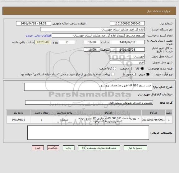 استعلام خرید سرور HP G10 طبق مشخصات پیوستی