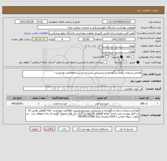 استعلام طراحی و پیاده سازی و نگهداری و پشتیبانی سیستم مدیریت اطلااعت بهداشت