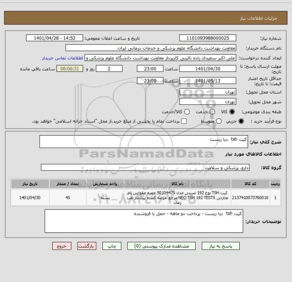 استعلام کیت tsh  دیا زیست