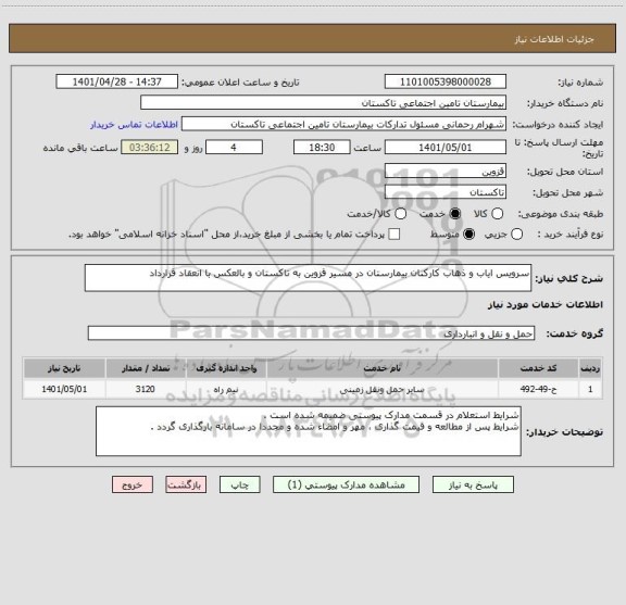 استعلام سرویس ایاب و ذهاب کارکنان بیمارستان در مسیر قزوین به تاکستان و بالعکس با انعقاد قرارداد