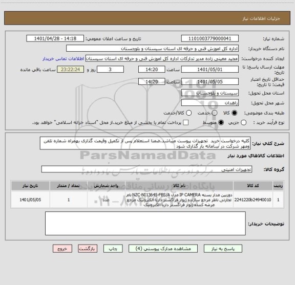 استعلام کلیه درخواست خرید  تجهیزات پیوست میباشد.ضمنا استعلام پس از تکمیل وقیمت گذاری بهمراه شماره تلفن ومهر شرکت در سامانه بار گذاری شود