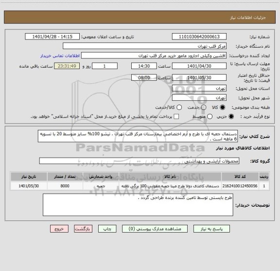 استعلام دستمال جعبه ای با طرح و آرم اختصاصی بیمارستان مرکز قلب تهران ، تیشو 100% سایز متوسط 20 با تسویه 6 ماهه است .