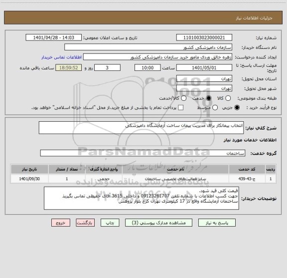 استعلام انتخاب پیمانکار برای مدیریت پیمان ساخت آزمایشگاه دامپزشکی