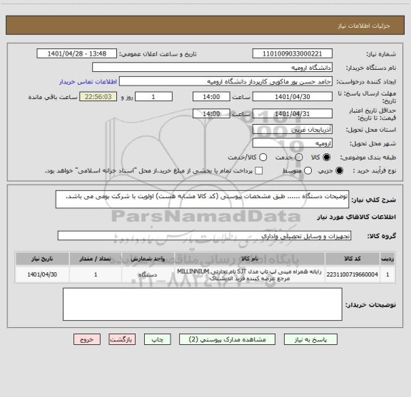 استعلام توضیحات دستگاه ...... طبق مشخصات پیوستی (کد کالا مشابه هست) اولویت با شرکت بومی می باشد.