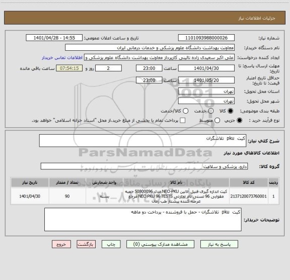 استعلام کیت  pku  تلاشگران