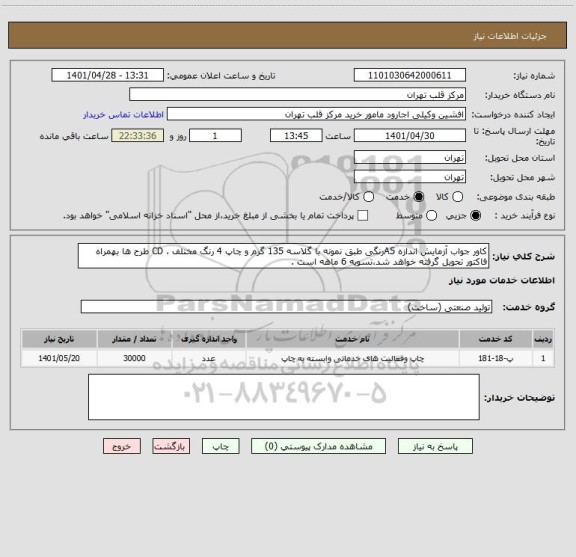 استعلام کاور جواب آزمایش اندازه A5رنگی طبق نمونه با گلاسه 135 گرم و چاپ 4 رنگ مختلف ، CD طرح ها بهمراه فاکتور تحویل گرفته خواهد شد،تسویه 6 ماهه است .