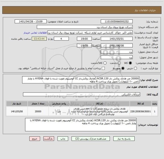 استعلام 20000 متر هادی روکش دار ACSR.120 (هادی روکش دار CC آلومینیوم تقویت شده با فولاد HYENA با ولتاژ نامی ۲۰ کیلوولت.) تحویل وری پرداخت 4 ماهه