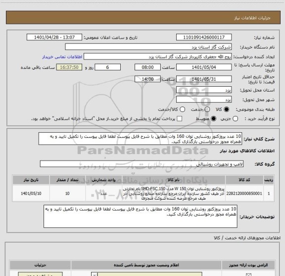 استعلام 10 عدد پروژکتور روشنایی توان 160 وات مطابق با شرح فایل پیوست لطفا فایل پیوست را تکمیل تایید و به همراه مجوز درخواستی بارگذاری کنید.