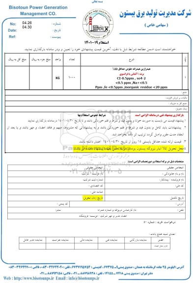 استعلام هیدرازین هیدارته خلوص حداقل 55% 