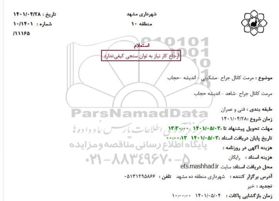 استعلام  مرمت کانال جراح  و غیره ...