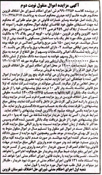 مزایده یک باب ساختمان مسکونی با قدمت بیش از 15 سال زمین 150 متر مربع - نوبت دوم 