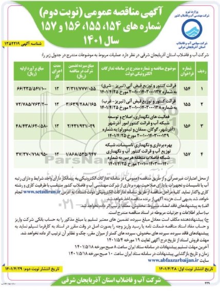 مناصه قرائت کنتور و توزیع قبض...