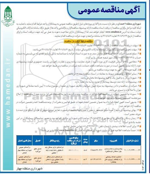 مناقصه پیاده روسازی و مناسب سازی بلوار استقلال 