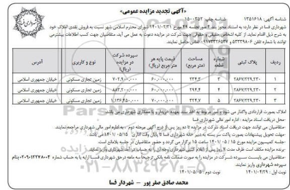 مزایده فروش نقدی املاک با کاربری زمین تجاری مسکونی تجدید