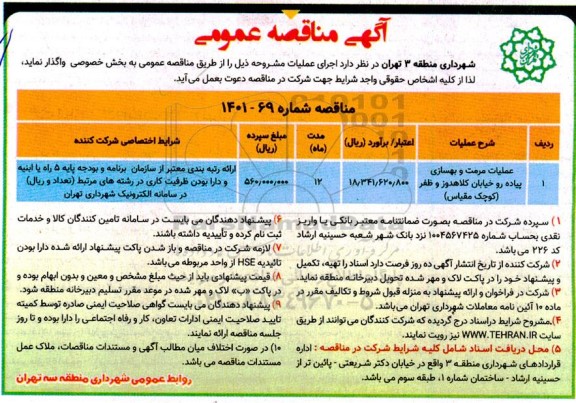 مناقصه عملیات مرمت و بهسازی پیاده رو خیابان