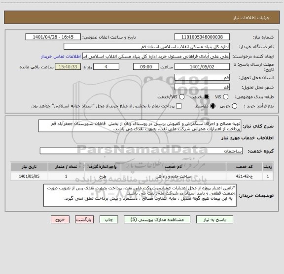 استعلام تهیه مصالح و اجرای سنگفرش و کفپوش پرسی در روستای ونان از بخش  قاهان شهرستان جعفرآباد قم
پرداخت از اعتبارات عمرانی شرکت ملی نفت، بصورت نقدی می باشد.