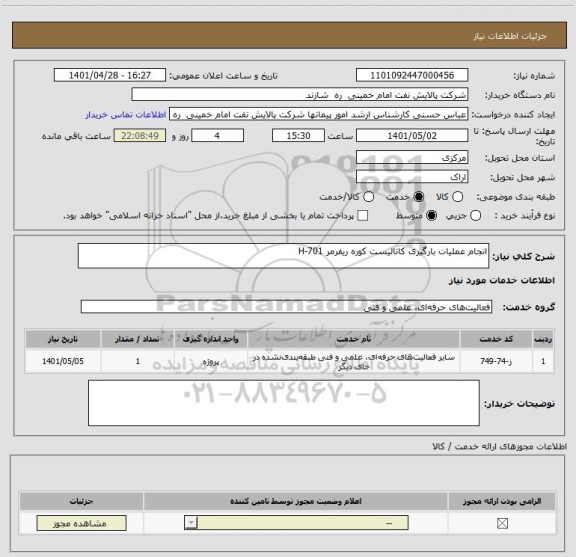 استعلام انجام عملیات بارگیری کاتالیست کوره ریفرمر H-701